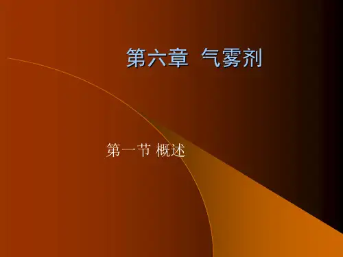 (药剂学)06气雾剂