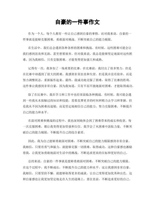 自豪的一件事作文