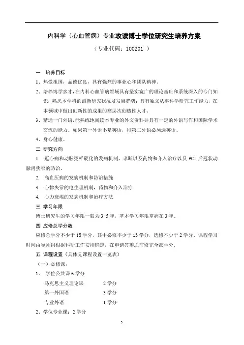 内科学(心血管病)专业攻读博士学位研究生培养方案