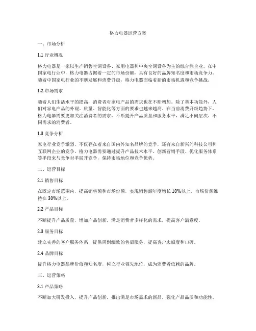 格力电器运营方案