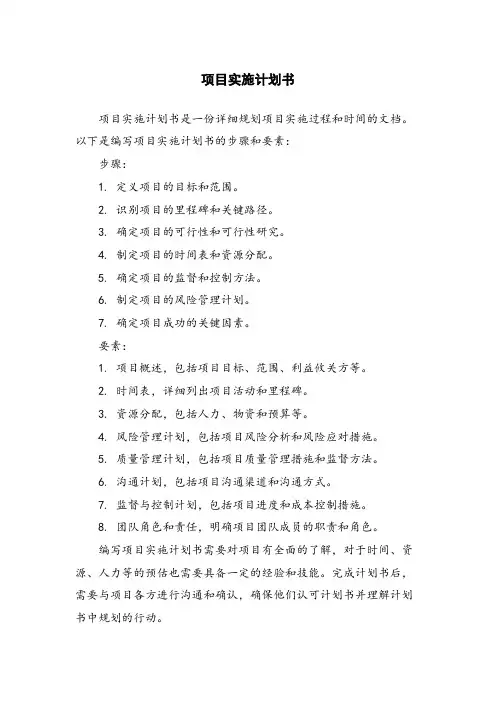 项目实施计划书