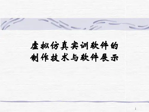 虚拟仿真实训软件的制作技术ppt课件