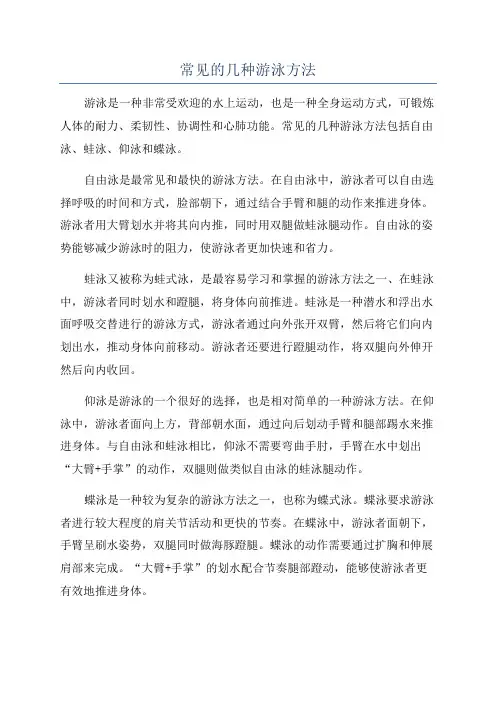 常见的几种游泳方法
