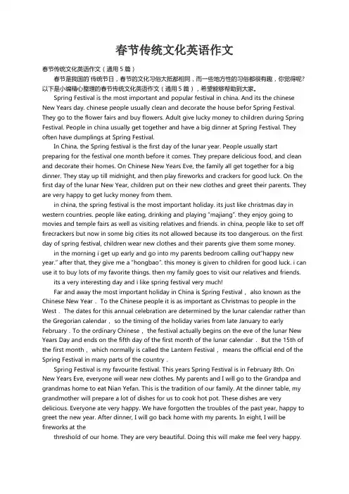 春节传统文化英语作文（通用5篇）