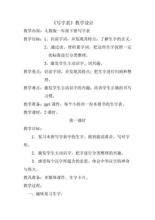 (部编)人教语文2011课标版一年级下册《写字表》教学设计