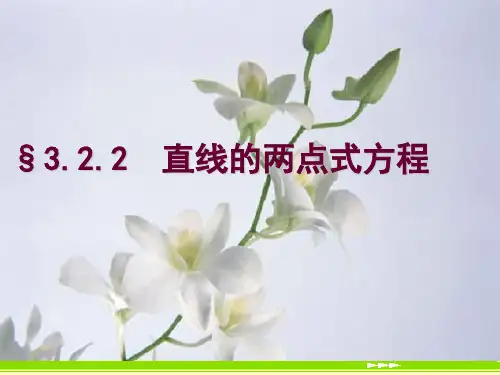 直线的两点式方程PPT教学课件