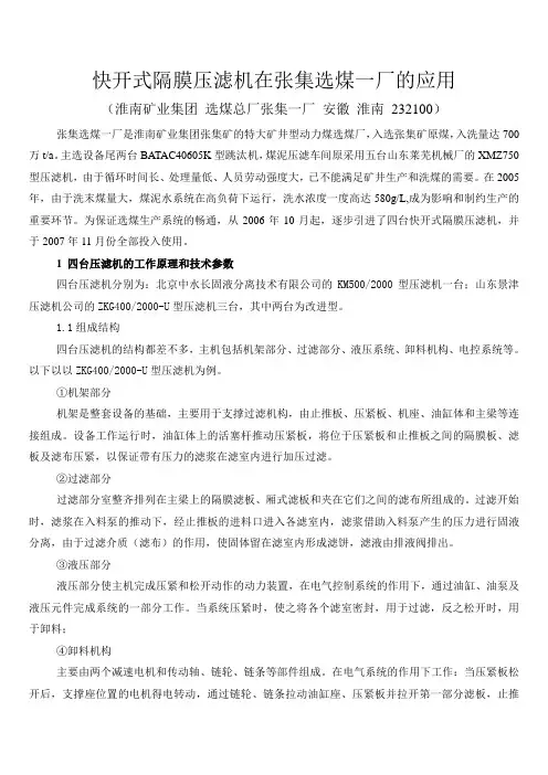快开式隔膜压滤机在张集选煤一厂的应用