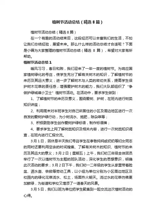 植树节活动总结（精选8篇）