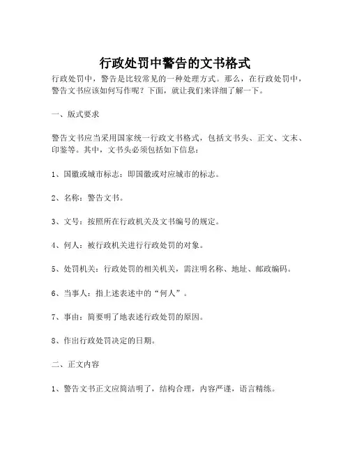 行政处罚中警告的文书格式