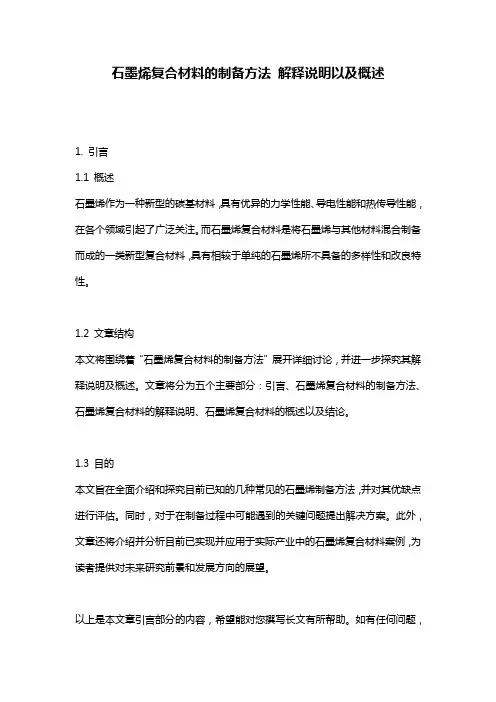 石墨烯复合材料的制备方法_解释说明以及概述