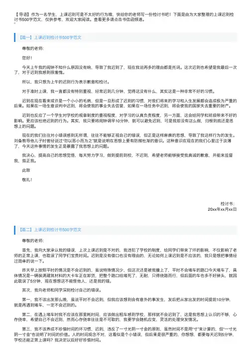 上课迟到检讨书500字范文【四篇】