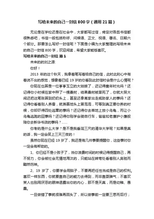 写给未来的自己一封信800字（通用21篇）