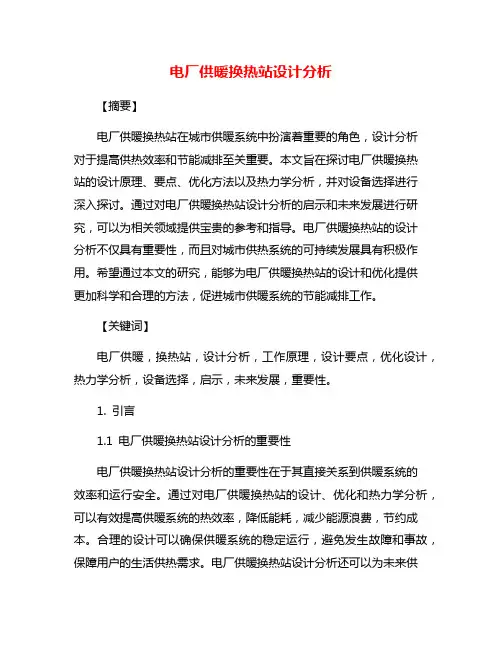 电厂供暖换热站设计分析