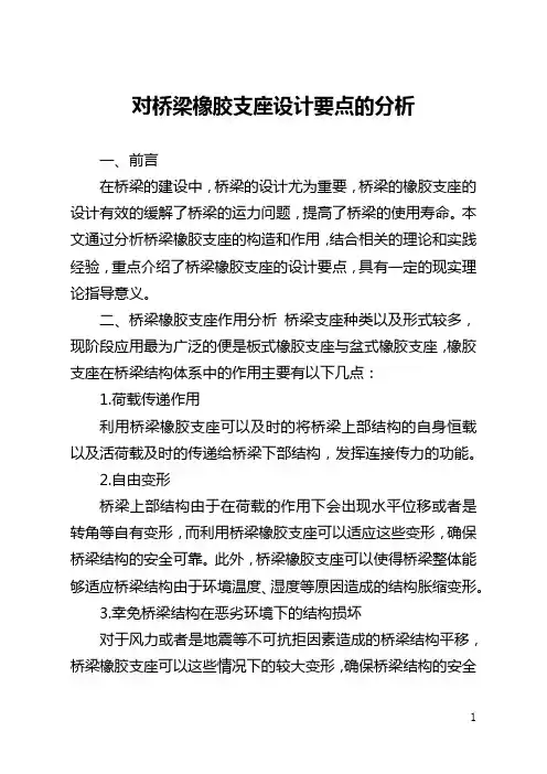 对桥梁橡胶支座设计要点的分析(全文)