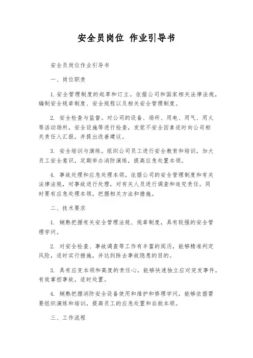 安全员岗位 作业指导书
