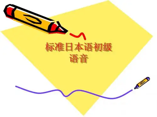 语音_标准日本语初级(上)
