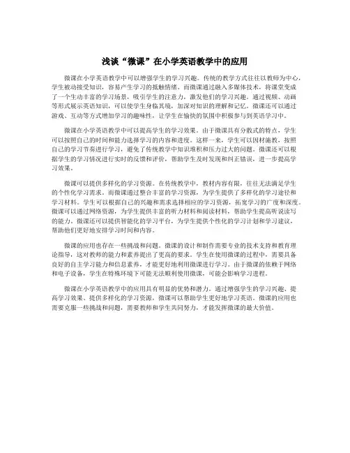 浅谈“微课”在小学英语教学中的应用