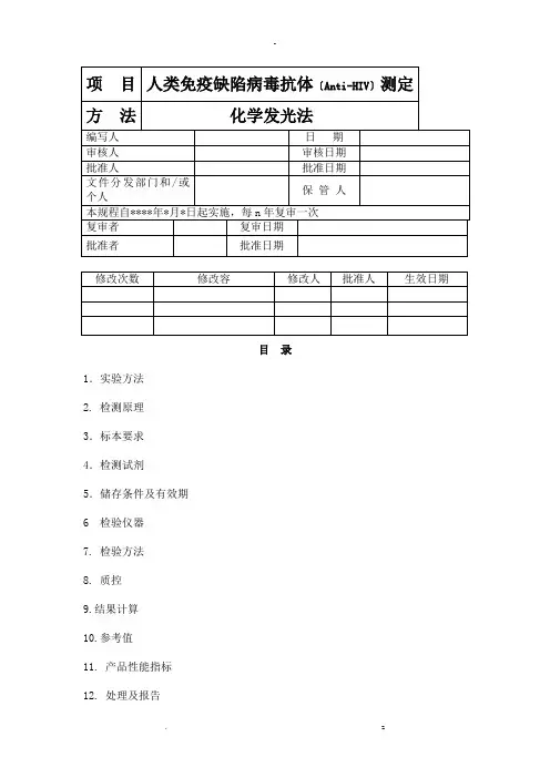 人类免疫缺陷病毒抗体测定SOP模版