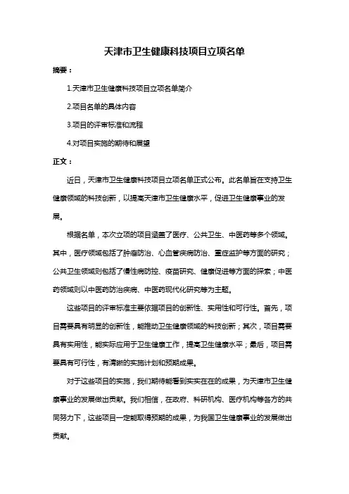 天津市卫生健康科技项目立项名单