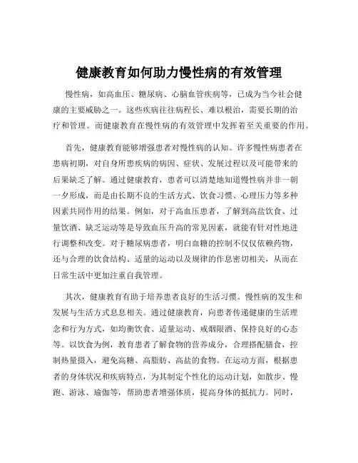 健康教育如何助力慢性病的有效管理