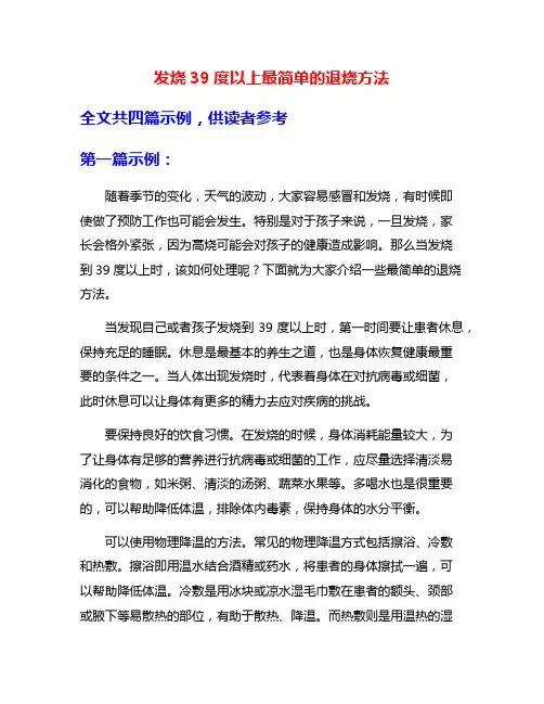 发烧39度以上最简单的退烧方法
