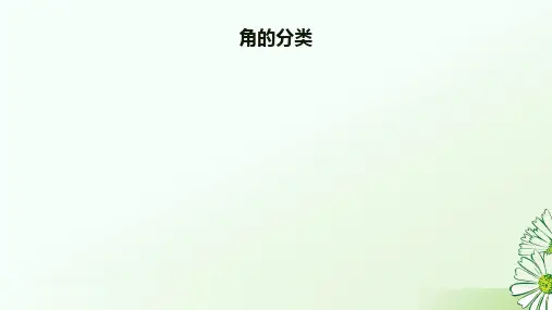 小学数学人教版(2024)四年级上册3角的分类 课件(36张PPT)