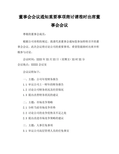 董事会会议通知重要事项商讨请准时出席董事会会议