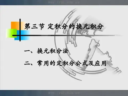 一换元积分法二常用的定积分公式及应用