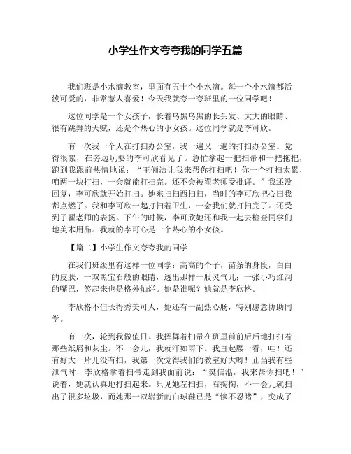 小学生作文夸夸我的同学五篇