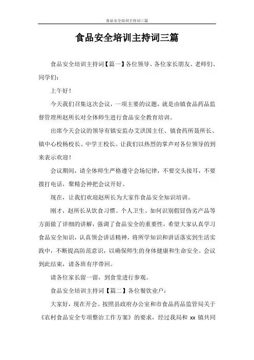 主持词 食品安全培训主持词三篇