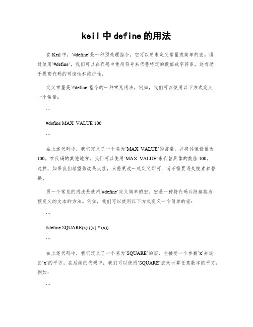 keil中define的用法
