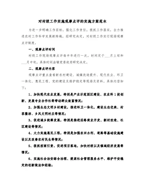 对村级工作实施观摩点评的实施方案范本（3篇）