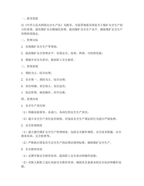煤矿安全精细化管理制度