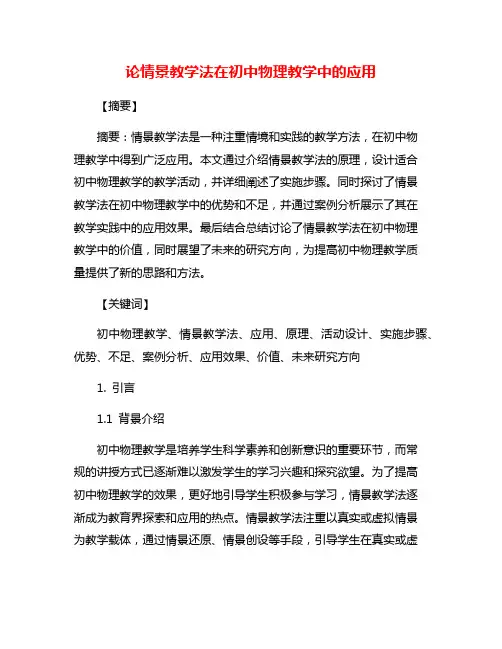 论情景教学法在初中物理教学中的应用