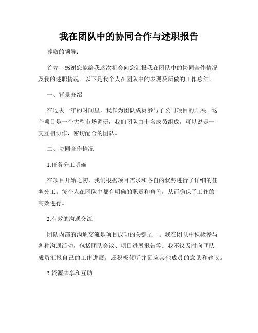 我在团队中的协同合作与述职报告