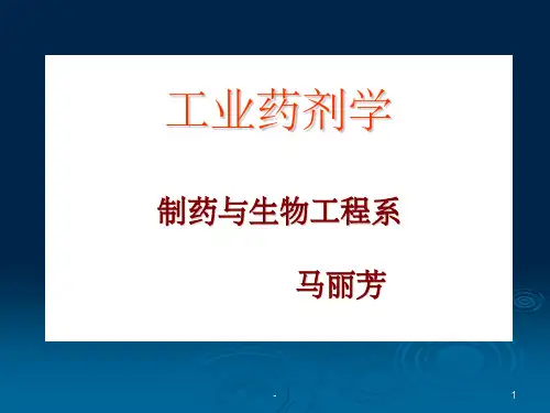 药剂学 课件ppt