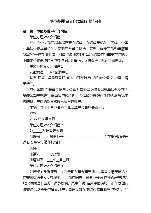 单位办理etc介绍信[5篇范例]