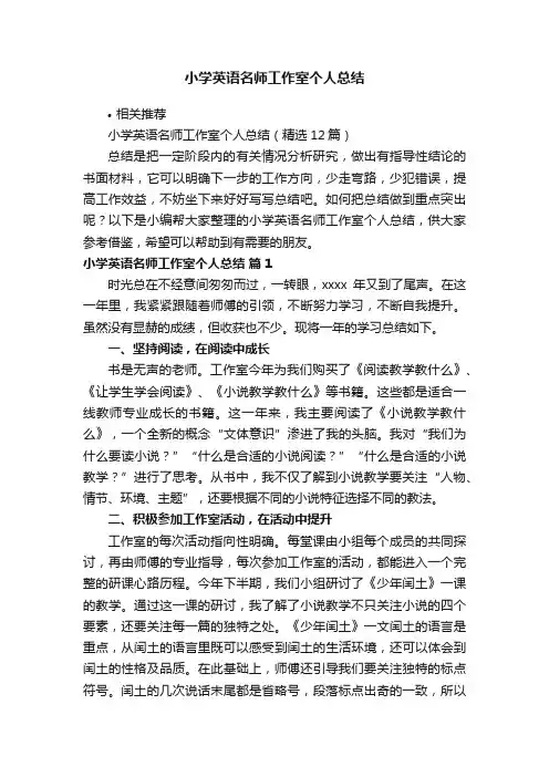 小学英语名师工作室个人总结
