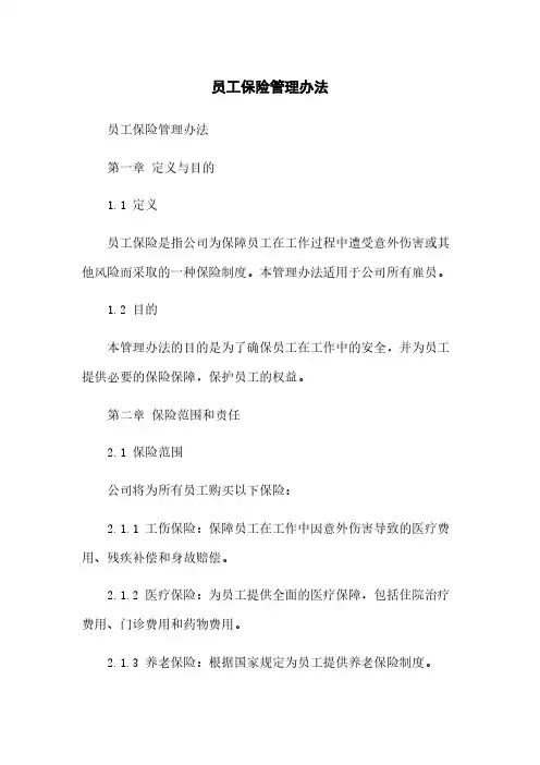 员工保险管理办法