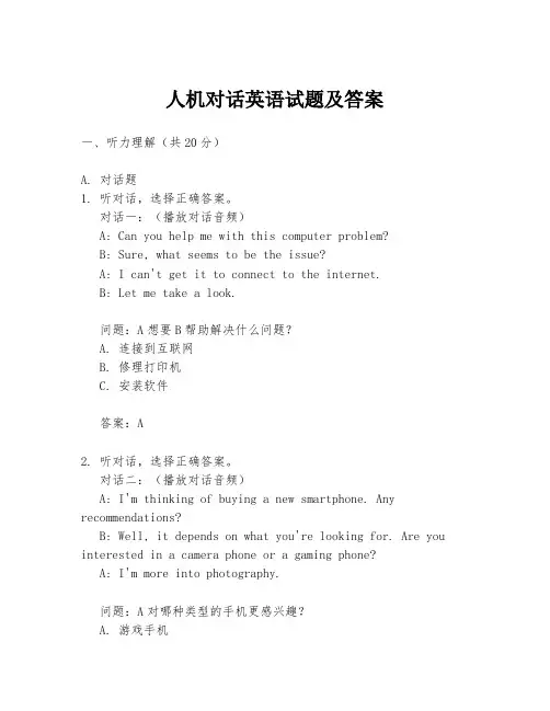 人机对话英语试题及答案