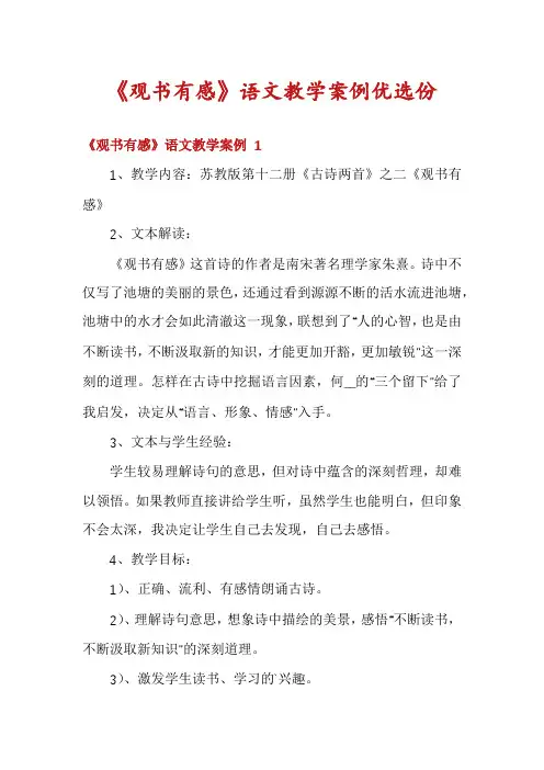 《观书有感》语文教学案例优选份