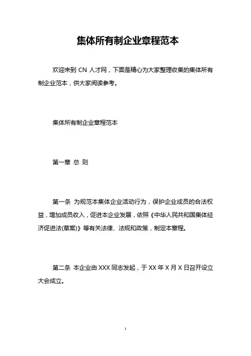 集体所有制企业章程范本