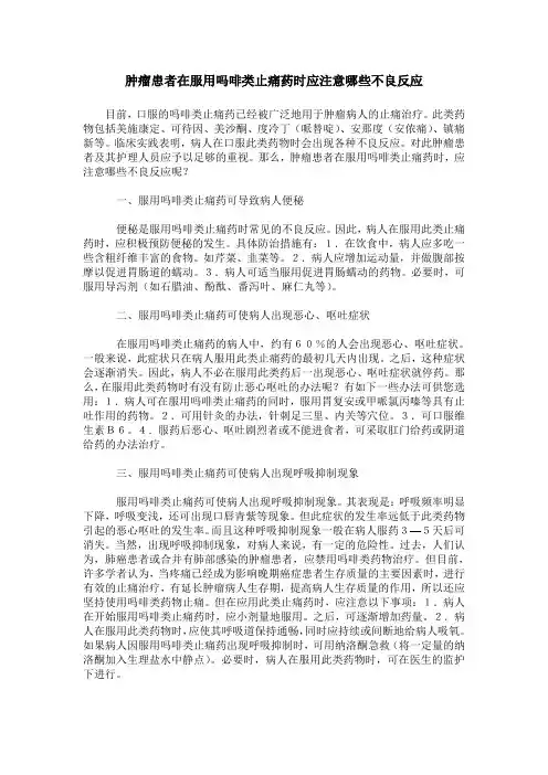 肿瘤患者在服用吗啡类止痛药时应注意哪些不良反应