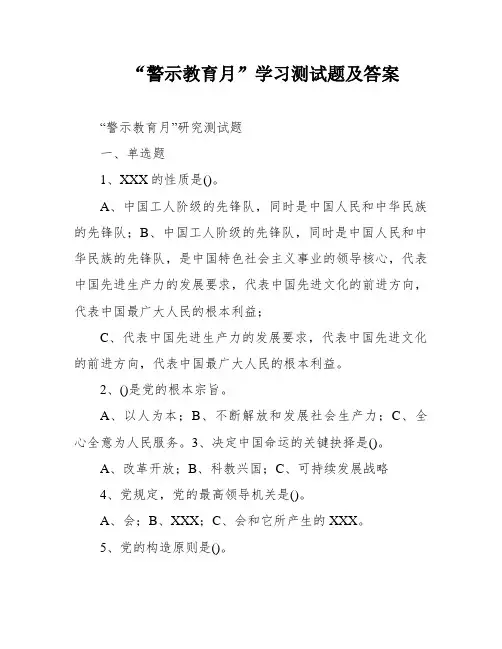 “警示教育月”学习测试题及答案
