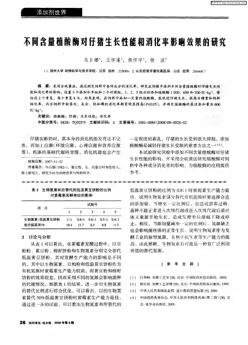 不同含量植酸酶对仔猪生长性能和消化率影响效果的研究