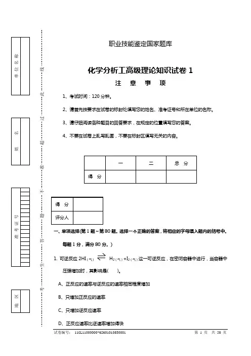 职业技能鉴定国家题库  高级化学分析工-试题.doc