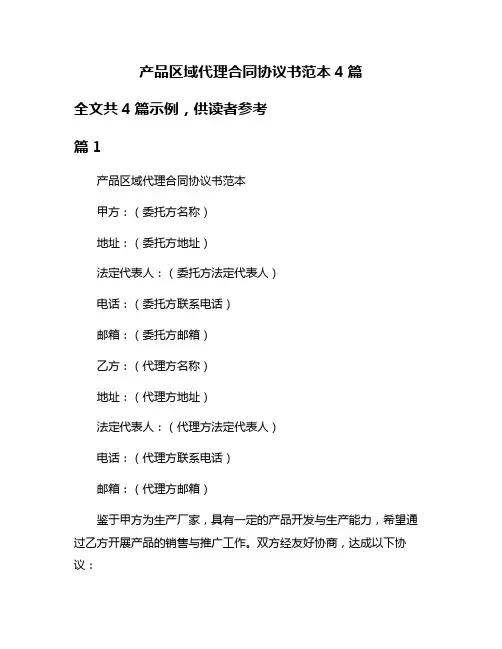 产品区域代理合同协议书范本4篇
