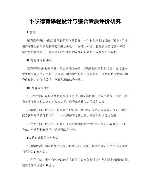 小学德育课程设计与综合素质评价研究