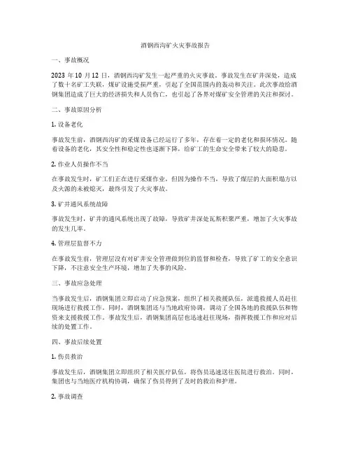 酒钢西沟矿火灾事故报告