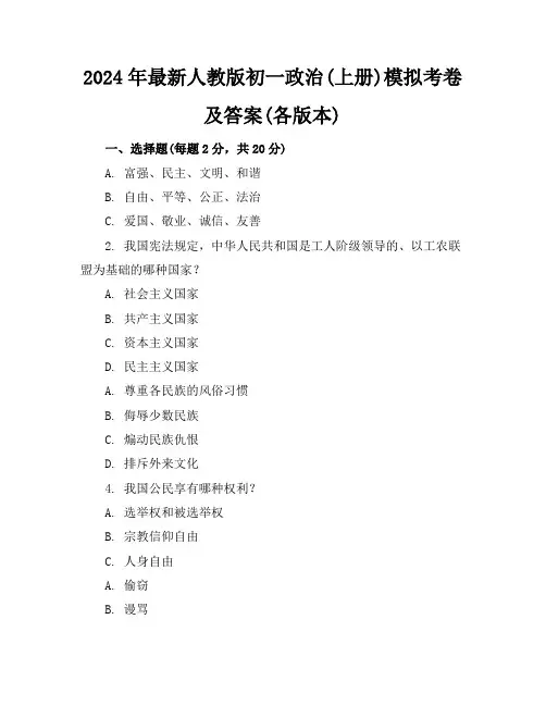 2024年最新人教版初一政治(上册)模拟考卷及答案(各版本)